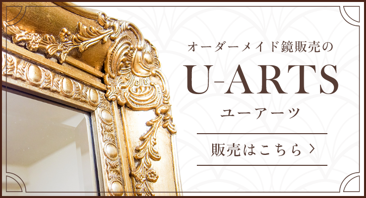 モールディング販売のU-ARTS